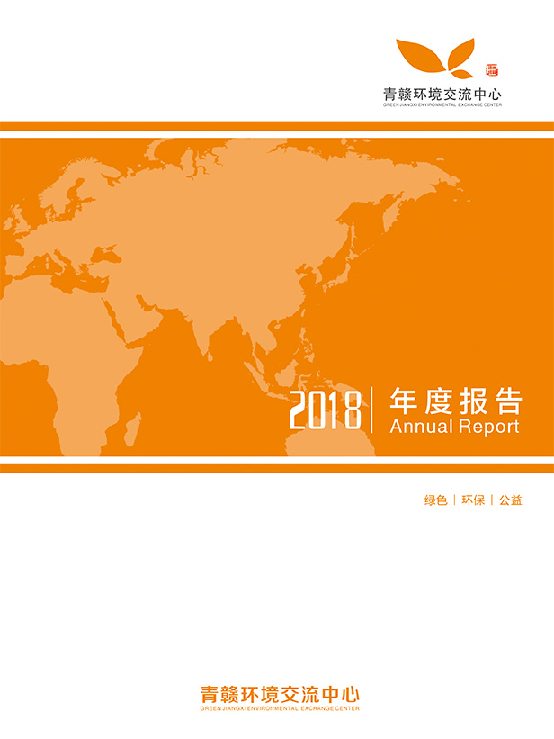 青赣环境交流中心2018年报