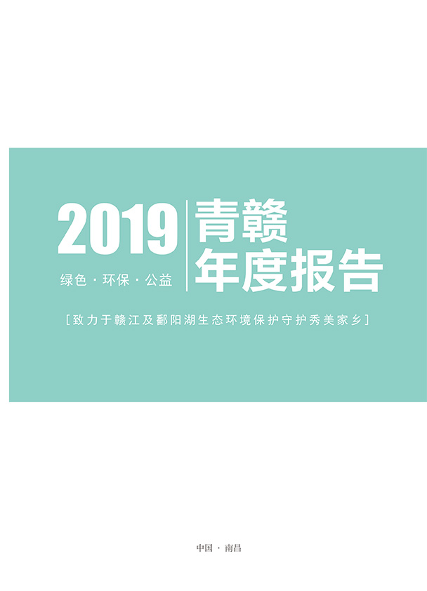 青赣环境交流中心2019年报