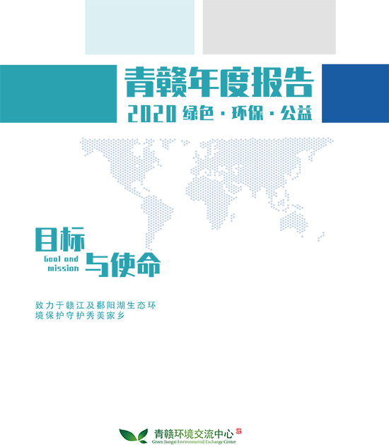 青赣环境交流中心2020年报